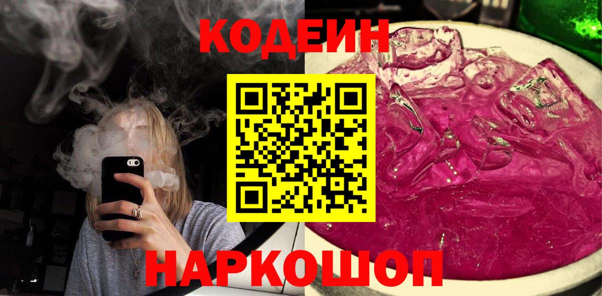 Codein напиток Lean (лин) Печора